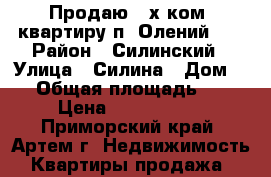 Продаю 2-х ком. квартиру п. Олений!!! › Район ­ Силинский › Улица ­ Силина › Дом ­ 1 › Общая площадь ­ 48 › Цена ­ 1 650 000 - Приморский край, Артем г. Недвижимость » Квартиры продажа   